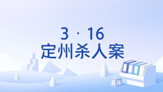 3·16定州杀人案