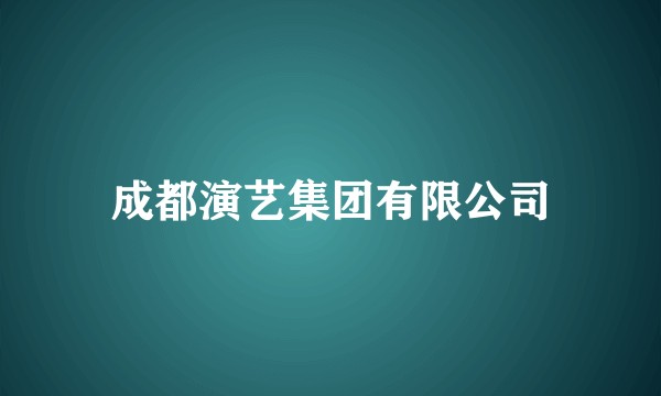 成都演艺集团有限公司