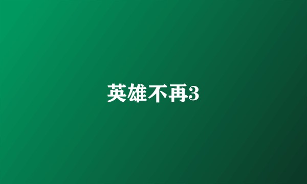 英雄不再3