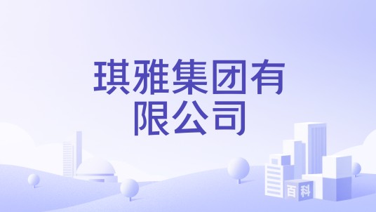 琪雅集团有限公司