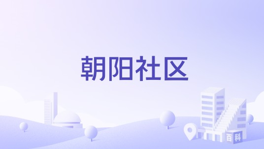 朝阳社区(广西南宁市兴宁区朝阳街道下辖社区)