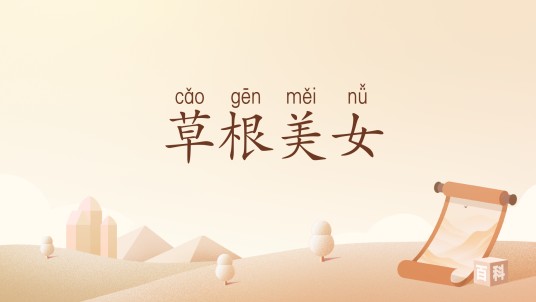 草根美女