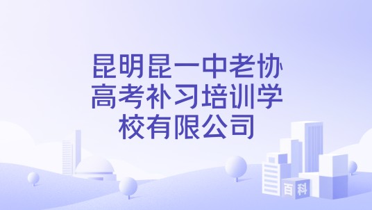 昆明昆一中老协高考补习培训学校有限公司