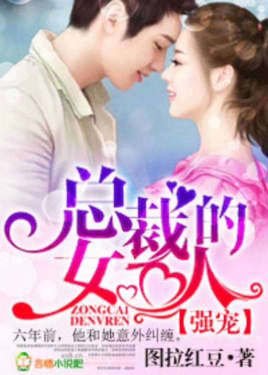 强宠，总裁的女人