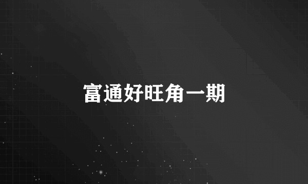 富通好旺角一期