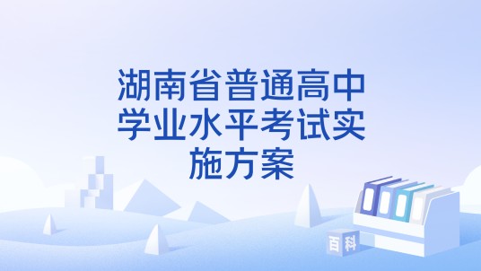 湖南省普通高中学业水平考试实施方案