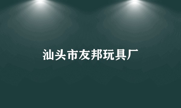 汕头市友邦玩具厂