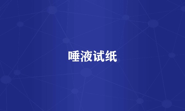 唾液试纸