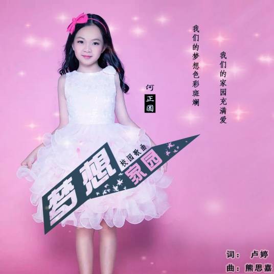 梦想家园（何正圆演唱的歌曲）