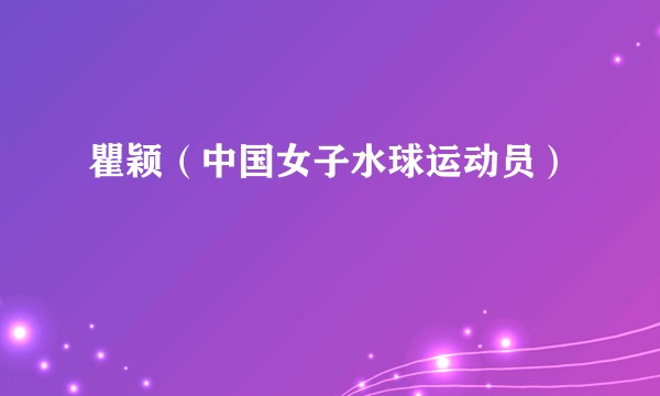瞿颖（中国女子水球运动员）