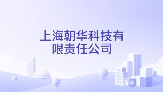 上海朝华科技有限责任公司