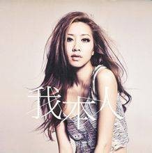 我本人（吴雨霏2011年音乐专辑）