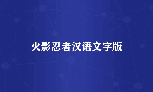 火影忍者汉语文字版