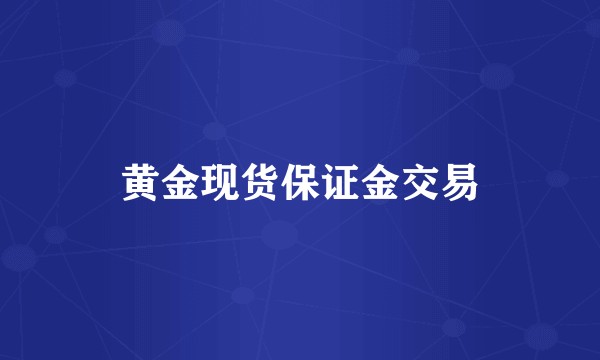 黄金现货保证金交易