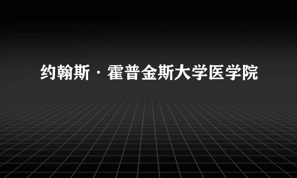 约翰斯·霍普金斯大学医学院