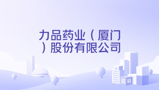 力品药业（厦门）股份有限公司