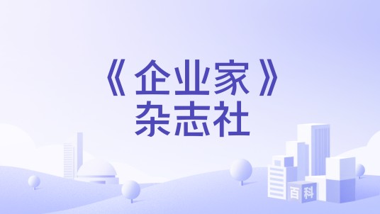 《企业家》杂志社