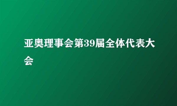 亚奥理事会第39届全体代表大会