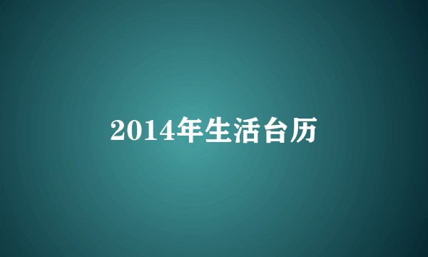 2014年生活台历