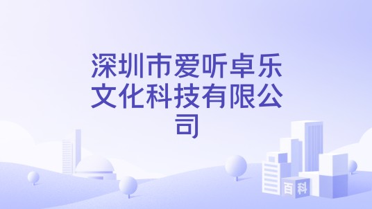深圳市爱听卓乐文化科技有限公司