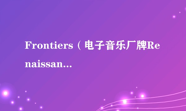 Frontiers（电子音乐厂牌Renaissance的专辑）