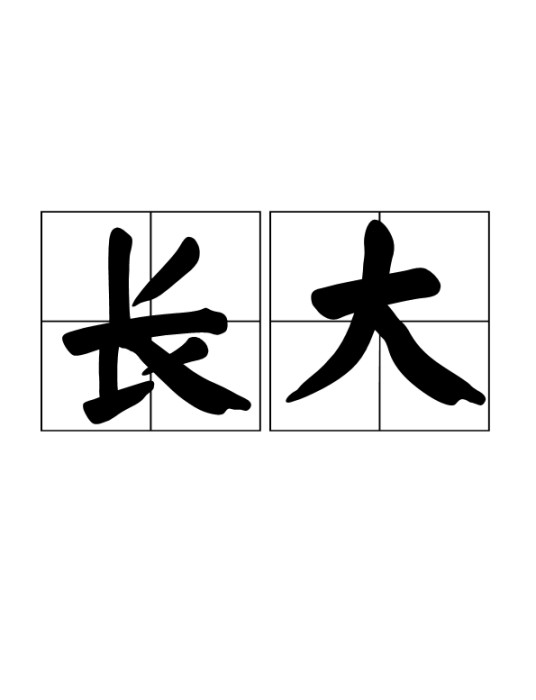 长大（汉语动词，指身心发展到成熟阶段的过程）
