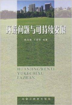 环境问题与可持续发展