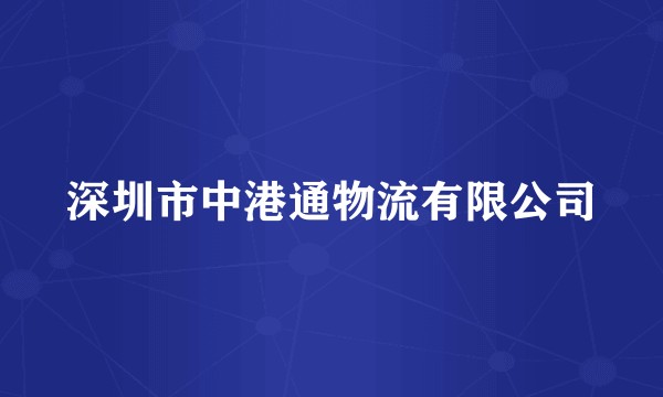 深圳市中港通物流有限公司