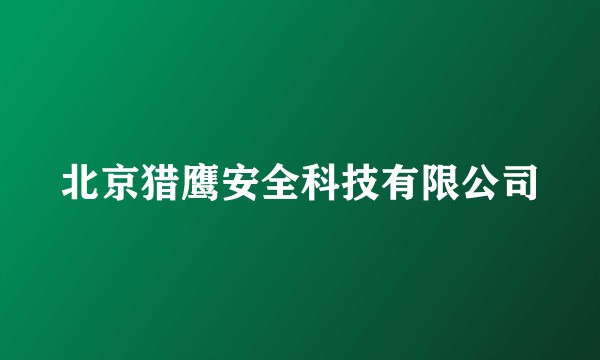 北京猎鹰安全科技有限公司