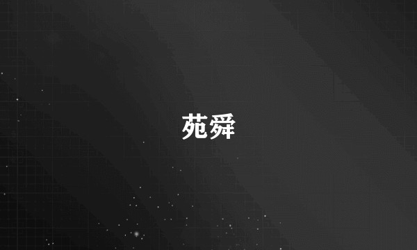 苑舜
