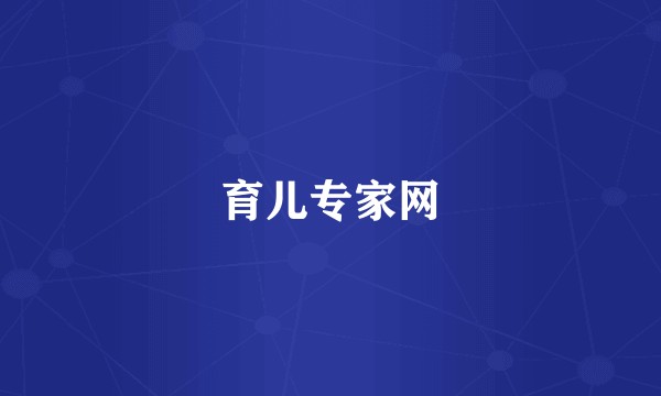 育儿专家网