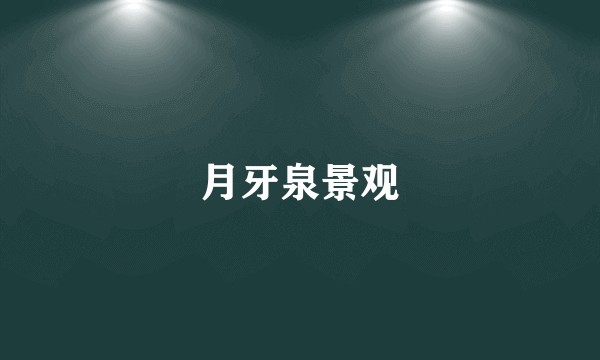 月牙泉景观