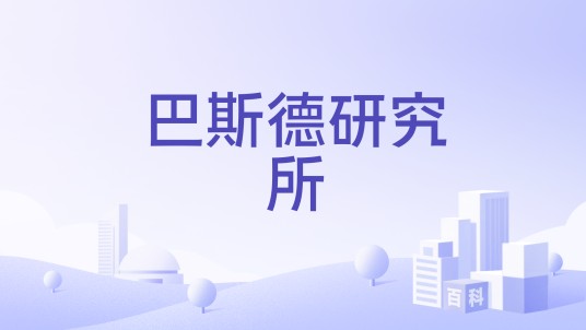 巴斯德研究所