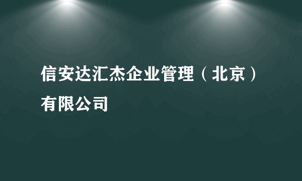 信安达汇杰企业管理(北京)有限公司