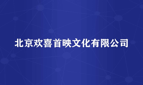 北京欢喜首映文化有限公司