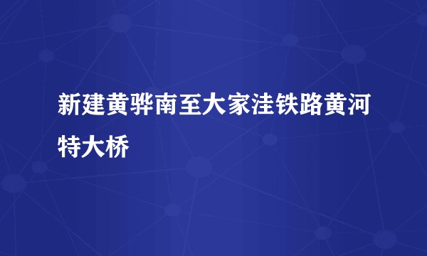 新建黄骅南至大家洼铁路黄河特大桥