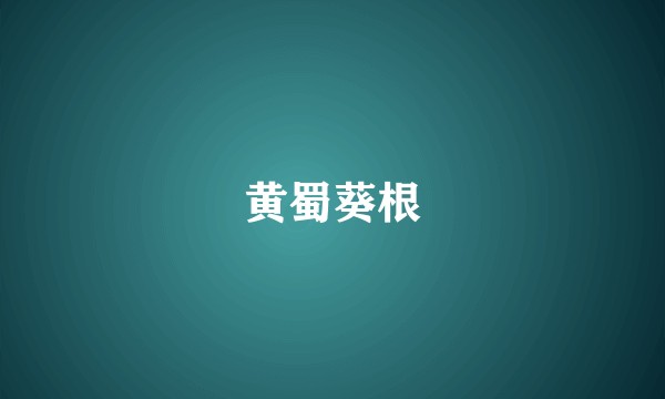 黄蜀葵根