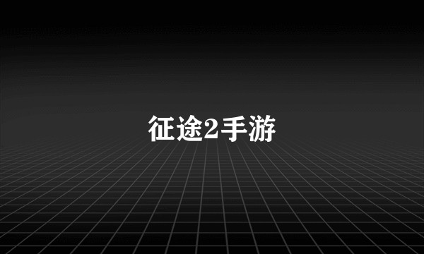征途2手游