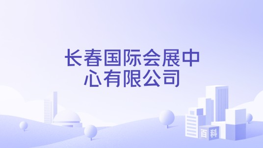 长春国际会展中心有限公司