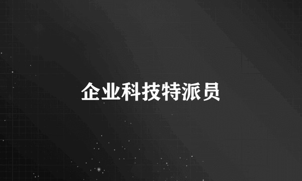 企业科技特派员