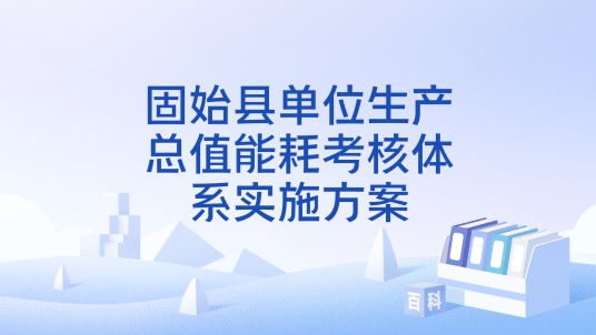 固始县单位生产总值能耗考核体系实施方案