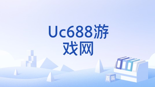 Uc688游戏网