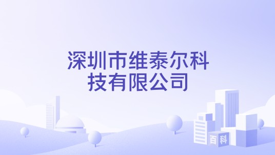 深圳市维泰尔科技有限公司