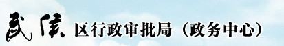 成都市武侯区行政审批局