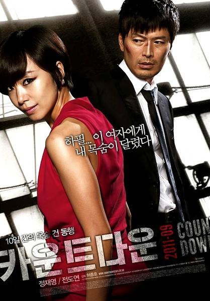 倒计时(2011年郑在泳、全度妍主演韩国电影)