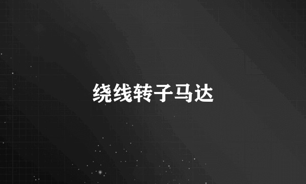 绕线转子马达