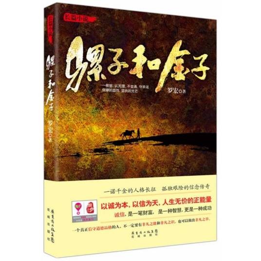 骡子和金子(罗宏创作的长篇小说)