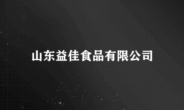 山东益佳食品有限公司