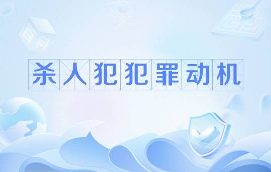 杀人犯犯罪动机