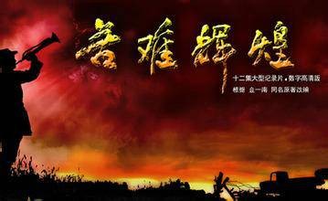 苦难辉煌（2013年徐海鹰执导的纪录片）